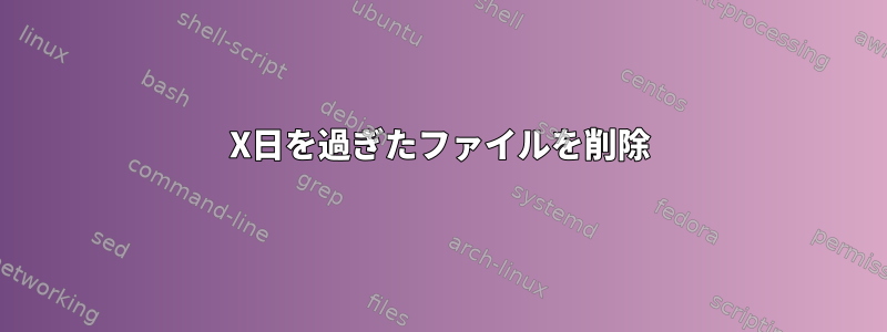 X日を過ぎたファイルを削除