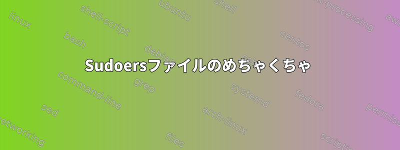 Sudoersファイルのめちゃくちゃ