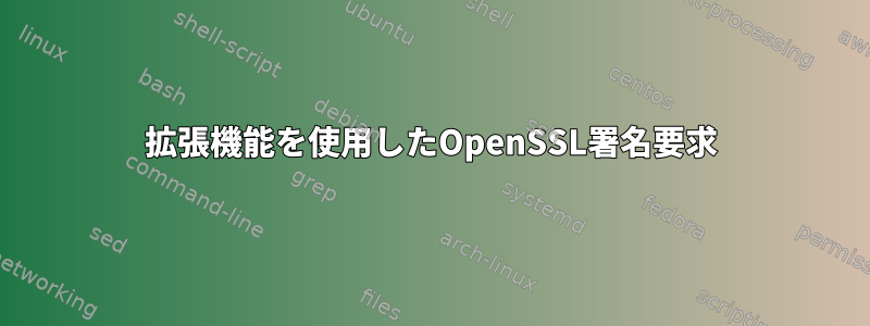 拡張機能を使用したOpenSSL署名要求