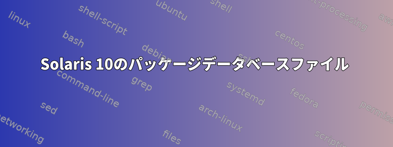 Solaris 10のパッケージデータベースファイル