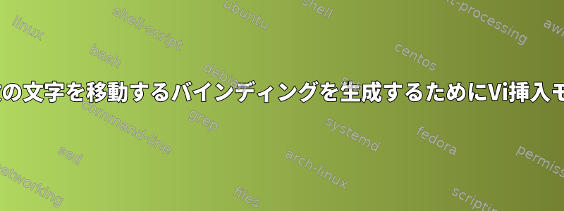 Bashおよび/またはZsh：特定の数の文字を移動するバインディングを生成するためにVi挿入モードをカスタマイズできますか？