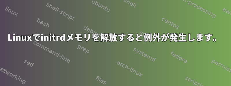 Linuxでinitrdメモリを解放すると例外が発生します。