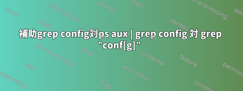 補助grep config対ps aux | grep config 対 grep "conf[g]"