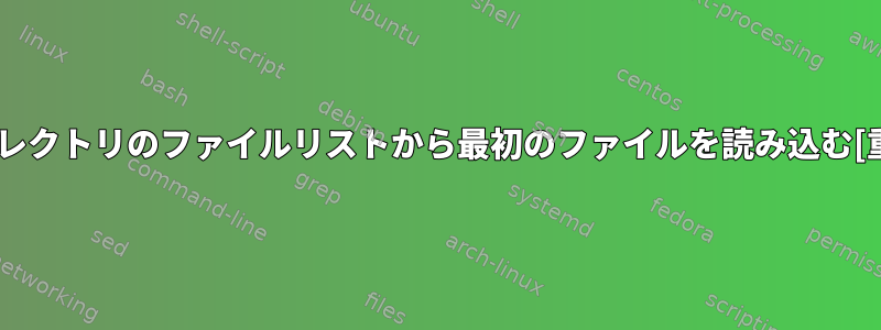 ディレクトリのファイルリストから最初のファイルを読み込む[重複]