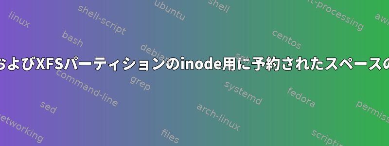 ext4およびXFSパーティションのinode用に予約されたスペースの違い