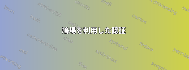 鳩場を利用した認証