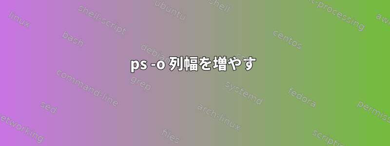 ps -o 列幅を増やす