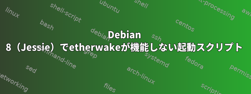 Debian 8（Jessie）でetherwakeが機能しない起動スクリプト