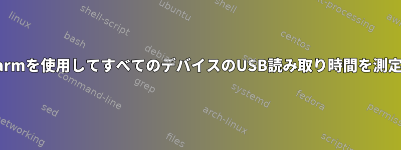 hdparmを使用してすべてのデバイスのUSB読み取り時間を測定する