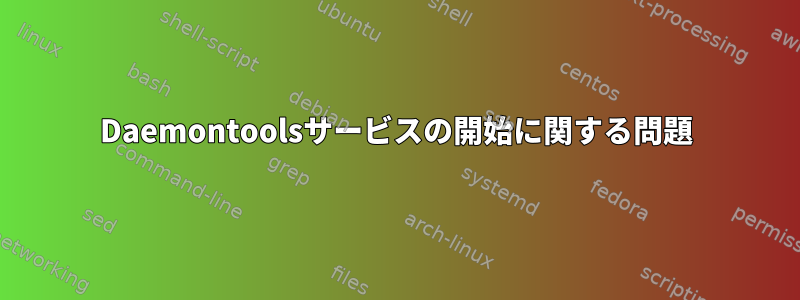 Daemontoolsサービスの開始に関する問題