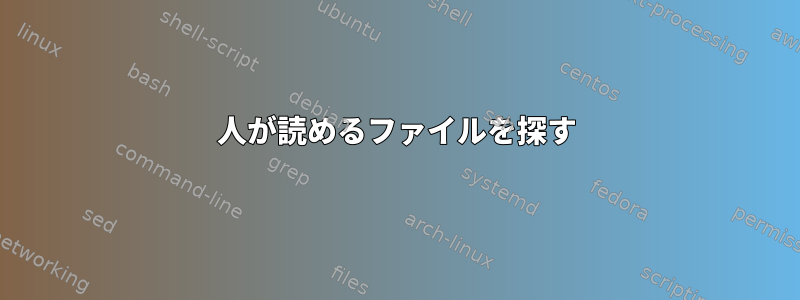 人が読めるファイルを探す