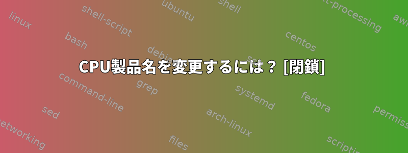 CPU製品名を変更するには？ [閉鎖]