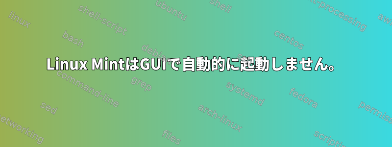 Linux MintはGUIで自動的に起動しません。