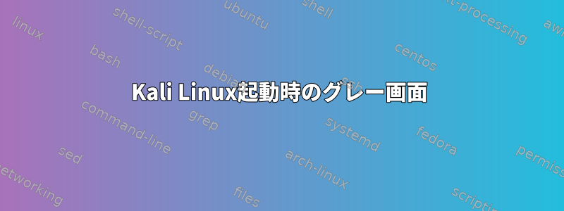 Kali Linux起動時のグレー画面