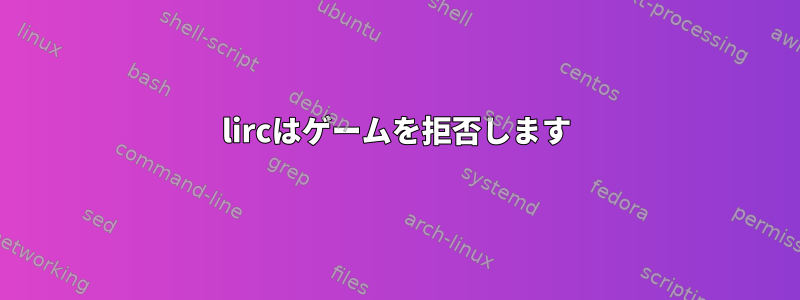 lircはゲームを拒否します