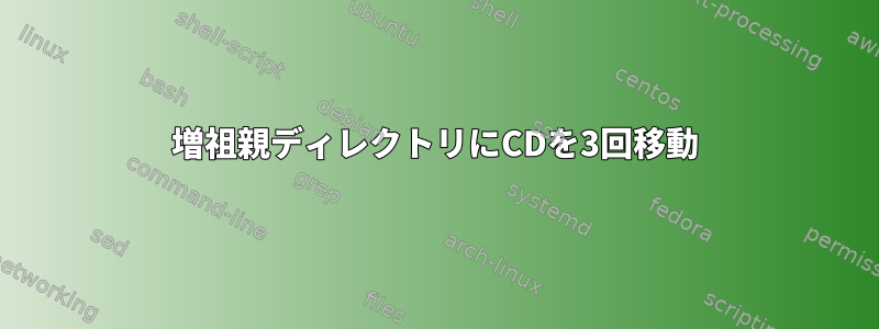 増祖親ディレクトリにCDを3回移動