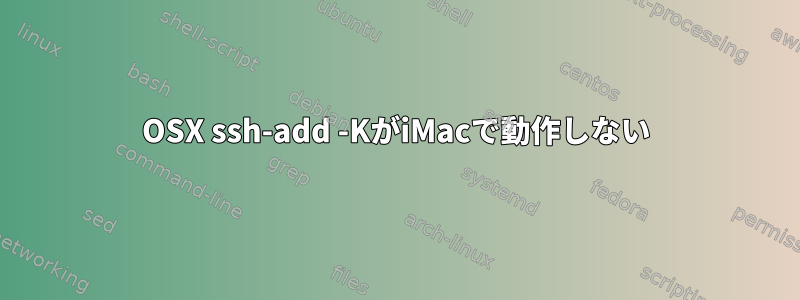 OSX ssh-add -KがiMacで動作しない