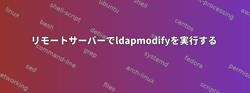 リモートサーバーでldapmodifyを実行する