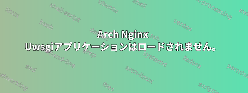 Arch Nginx Uwsgiアプリケーションはロードされません。