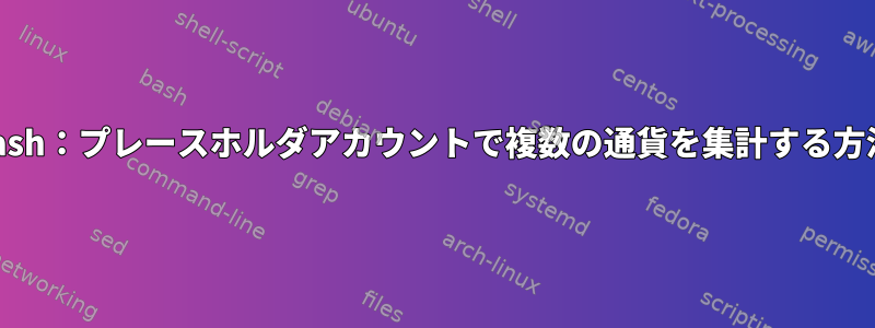 Gnucash：プレースホルダアカウントで複数の通貨を集計する方法は？