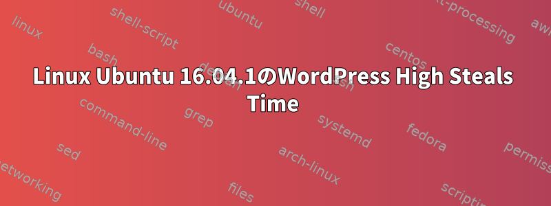 Linux Ubuntu 16.04.1のWordPress High Steals Time