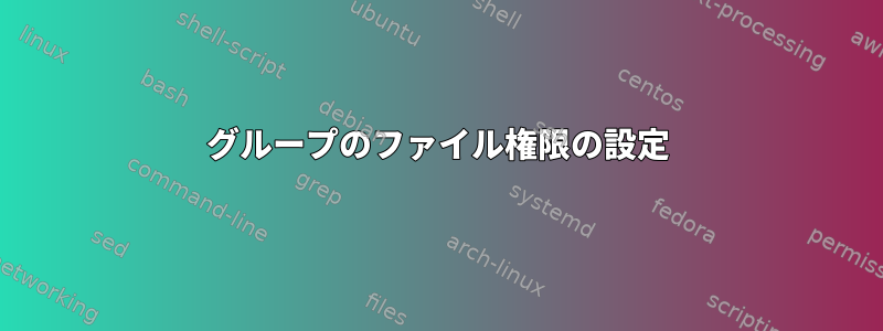 グループのファイル権限の設定