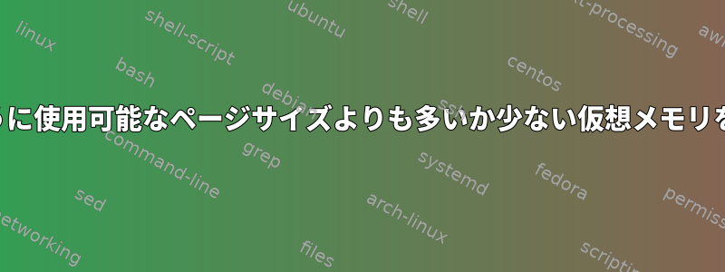 プロセスはどのように使用可能なページサイズよりも多いか少ない仮想メモリを消費できますか？