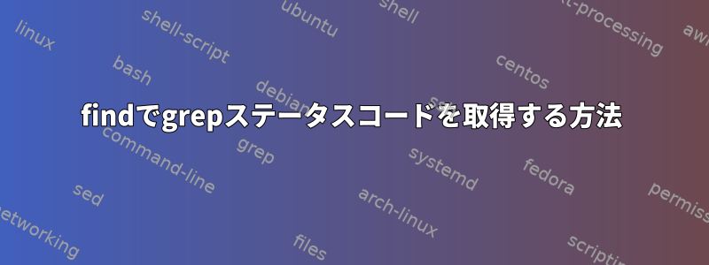 findでgrepステータスコードを取得する方法