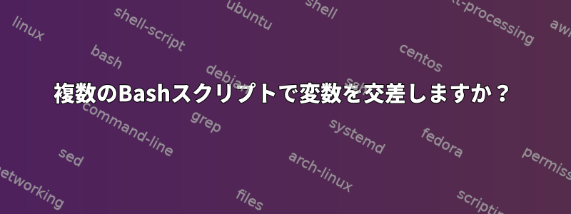 複数のBashスクリプトで変数を交差しますか？