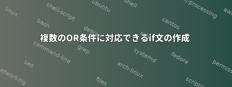 複数のOR条件に対応できるif文の作成