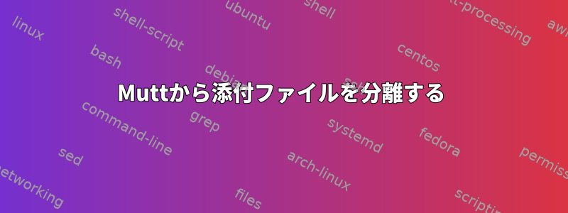 Muttから添付ファイルを分離する