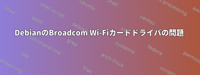 DebianのBroadcom Wi-Fiカードドライバの問題