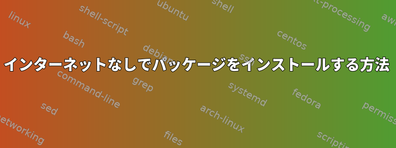 インターネットなしでパッケージをインストールする方法