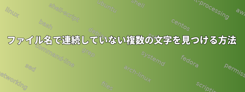 ファイル名で連続していない複数の文字を見つける方法