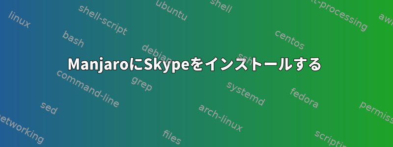 ManjaroにSkypeをインストールする