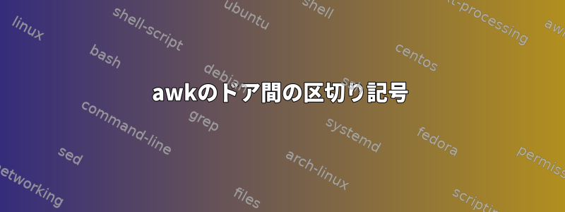 awkのドア間の区切り記号