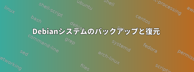 Debianシステムのバックアップと復元