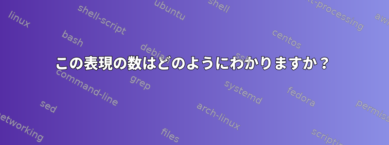 この表現の数はどのようにわかりますか？