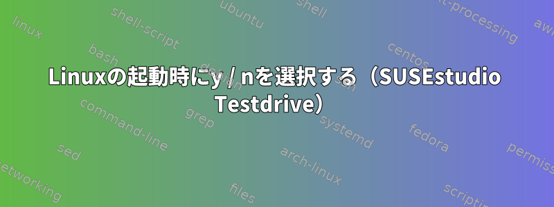 Linuxの起動時にy / nを選択する（SUSEstudio Testdrive）