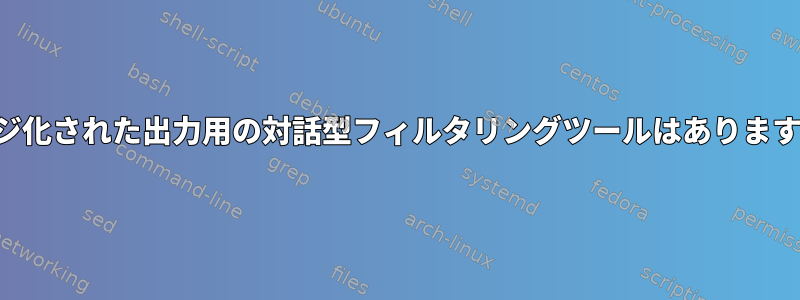 ページ化された出力用の対話型フィルタリングツールはありますか？