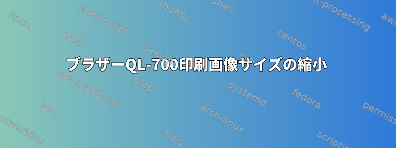 ブラザーQL-700印刷画像サイズの縮小