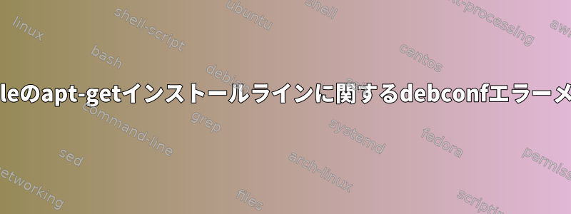 Dockerfileのapt-getインストールラインに関するdebconfエラーメッセージ