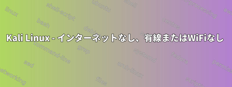 Kali Linux - インターネットなし、有線またはWiFiなし
