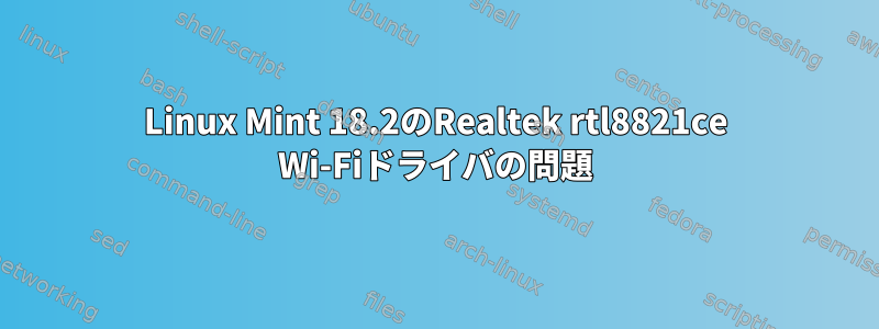 Linux Mint 18.2のRealtek rtl8821ce Wi-Fiドライバの問題