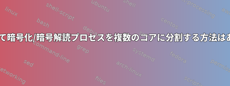 SFTPを介して暗号化/暗号解読プロセスを複数のコアに分割する方法はありますか？