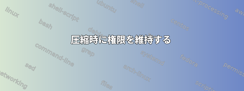 圧縮時に権限を維持する