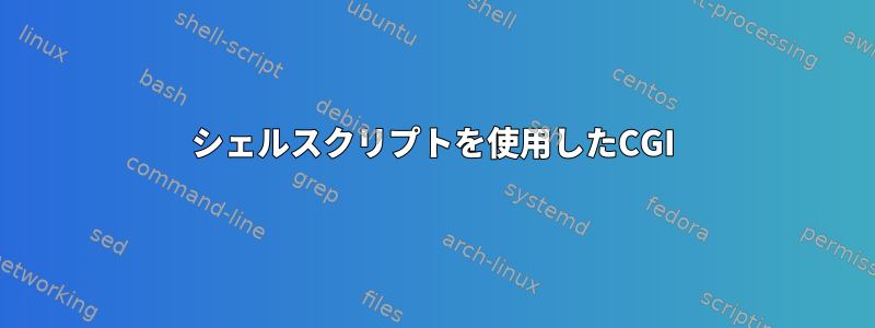 シェルスクリプトを使用したCGI