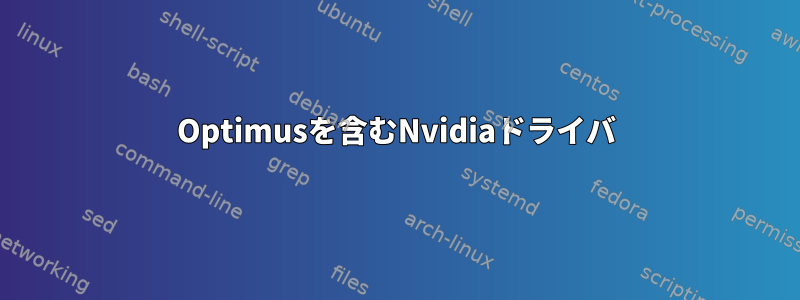 Optimusを含むNvidiaドライバ