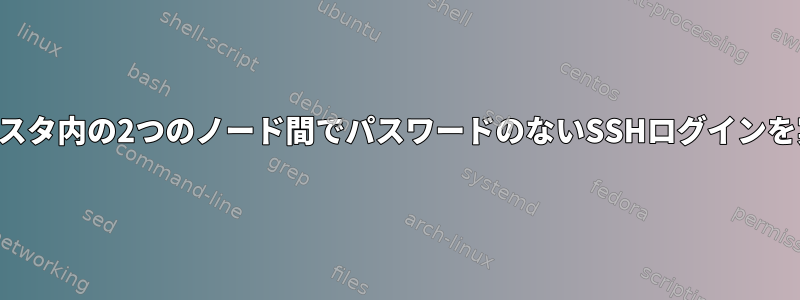 サーバークラスタ内の2つのノード間でパスワードのないSSHログインを実装する方法