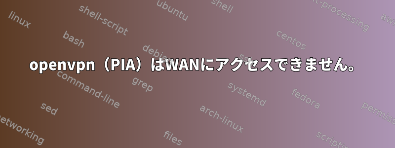 openvpn（PIA）はWANにアクセスできません。